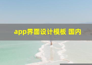 app界面设计模板 国内